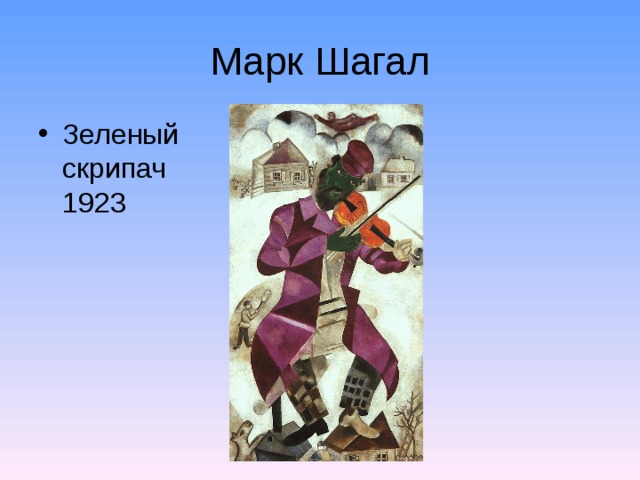 Марк Шагал Зеленый скрипач  1923  