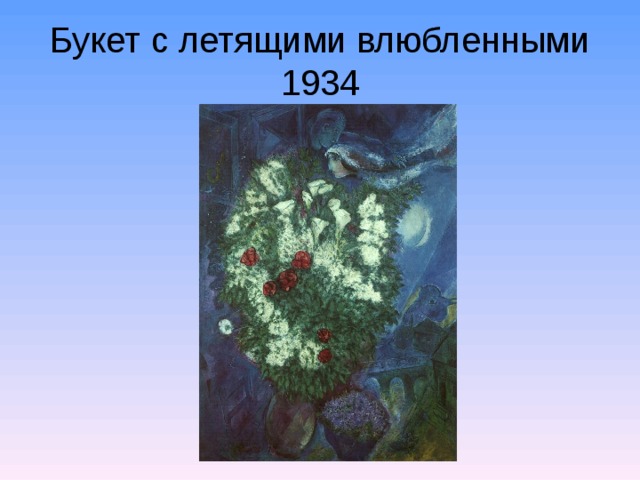Букет с летящими влюбленными  1934  