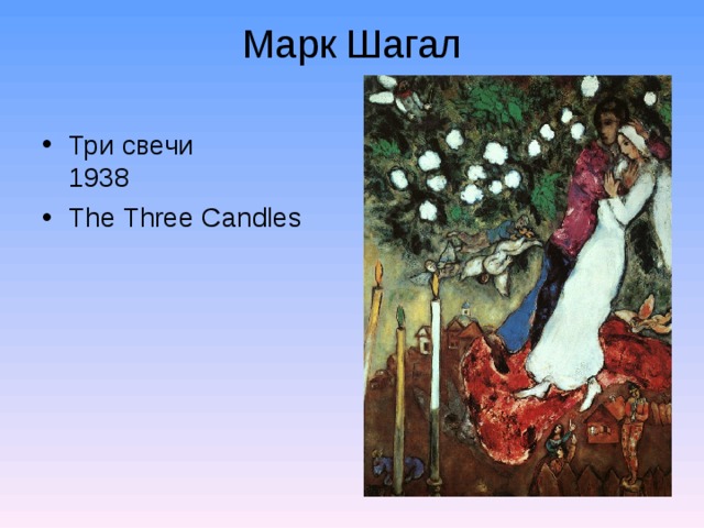 Марк Шагал   Три свечи  1938 The Three Candles  