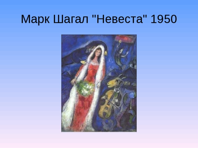 Марк Шагал 