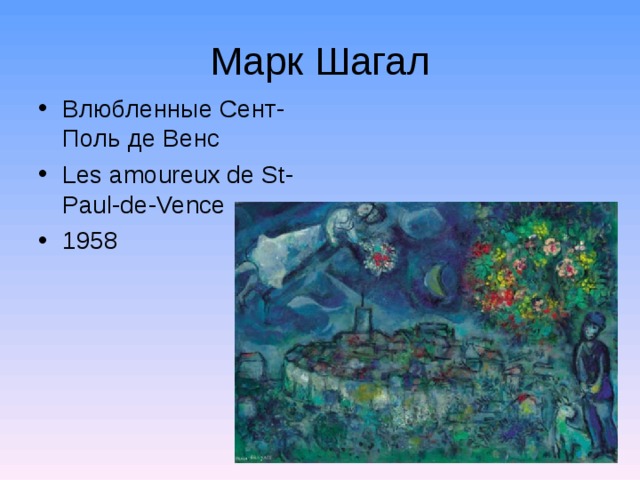 Марк Шагал Влюбленные Сент-Поль де Венс Les amoureux de St-Paul-de-Vence 1958  
