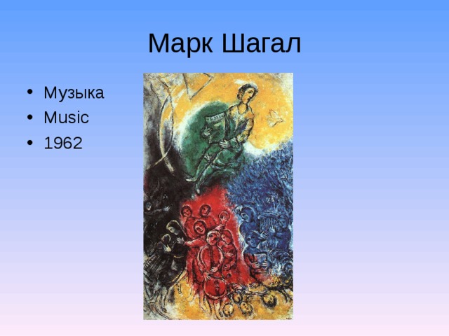 Марк Шагал Музыка Music 1962  