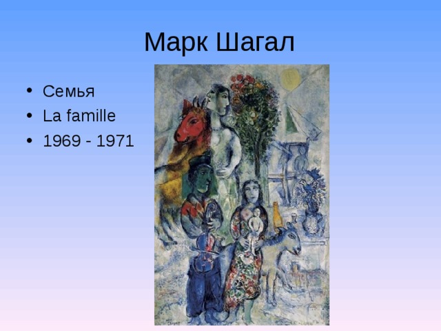 Марк Шагал Семья La famille 1969 - 1971  