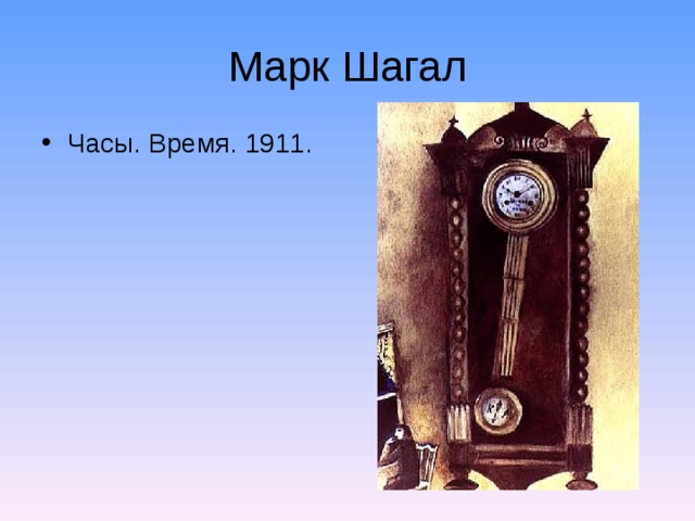Марк Шагал Часы. Время. 1911.  