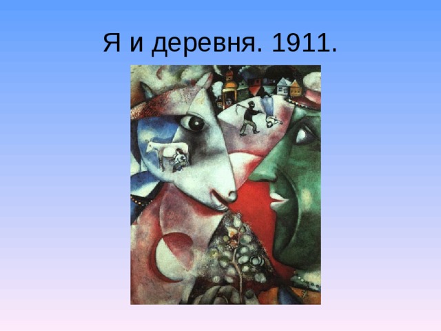 Я и деревня. 1911.  
