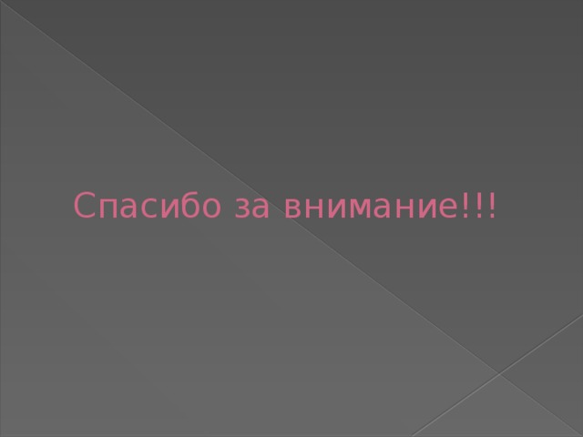 Спасибо за внимание!!!  