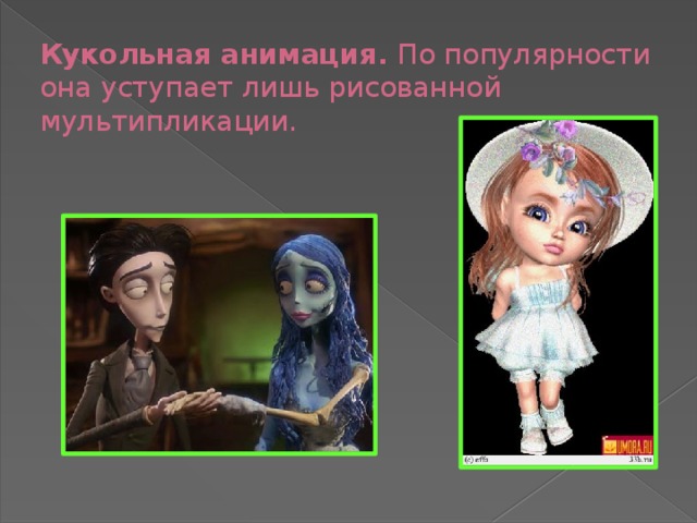 Кукольная анимация. По популярности она уступает лишь рисованной мультипликации.  