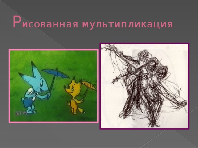 Р исованная мультипликация  