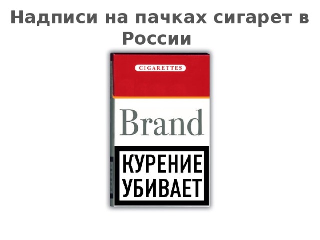Надписи на пачках сигарет в России 