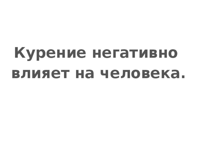 Курение негативно влияет на человека. 