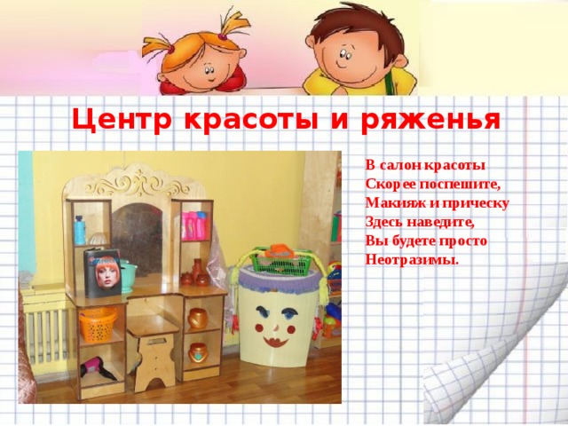 Центр красоты и ряженья В салон красоты Скорее поспешите, Макияж и прическу Здесь наведите, Вы будете просто Неотразимы. 