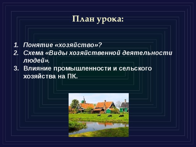 План урока: Понятие «хозяйство»? Схема «Виды хозяйственной деятельности людей». Влияние промышленности и сельского хозяйства на ПК.  