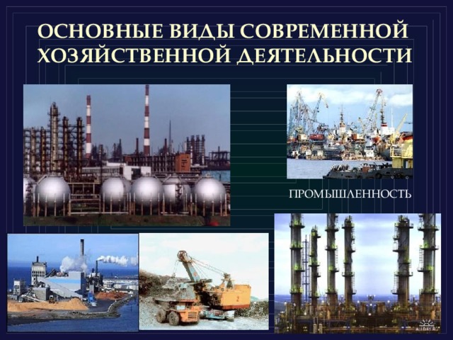 ОСНОВНЫЕ ВИДЫ СОВРЕМЕННОЙ ХОЗЯЙСТВЕННОЙ ДЕЯТЕЛЬНОСТИ ПРОМЫШЛЕННОСТЬ 