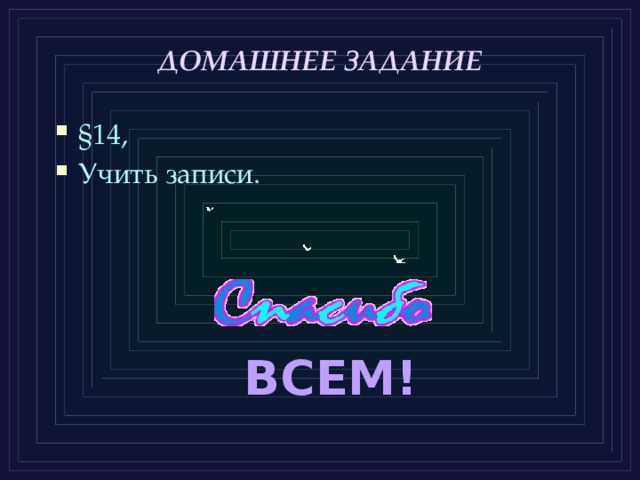 ДОМАШНЕЕ ЗАДАНИЕ §14, Учить записи. ВСЕМ! 