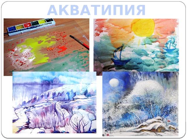 АКВАТИПИЯ