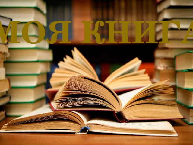 МОЯ КНИГА