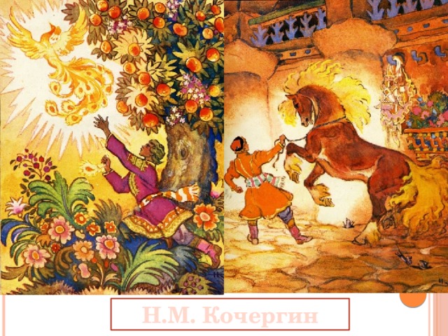 Н.М. Кочергин