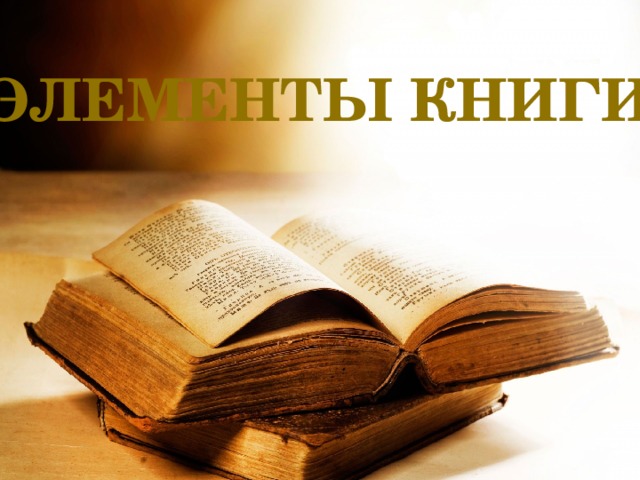 Элементы книги