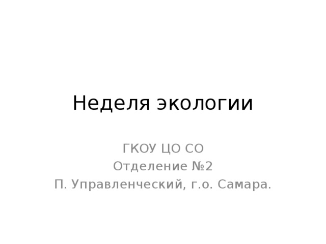 Неделя экологии ГКОУ ЦО СО Отделение №2 П. Управленческий, г.о. Самара. 