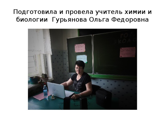 Подготовила и провела учитель химии и биологии Гурьянова Ольга Федоровна 