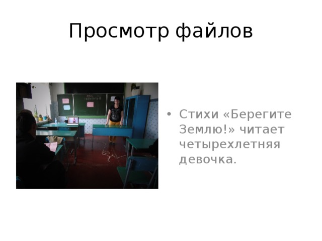 Просмотр файлов Стихи «Берегите Землю!» читает четырехлетняя девочка. 