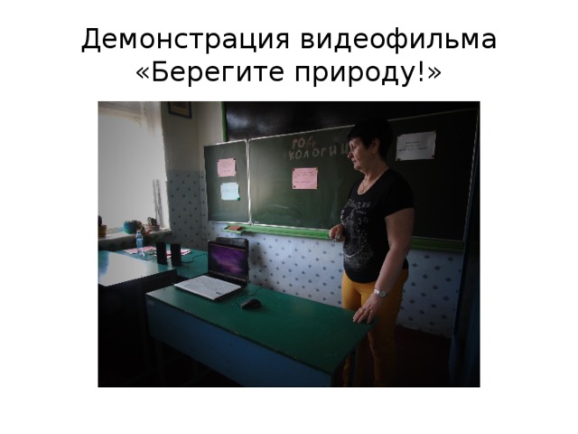 Демонстрация видеофильма «Берегите природу!» 