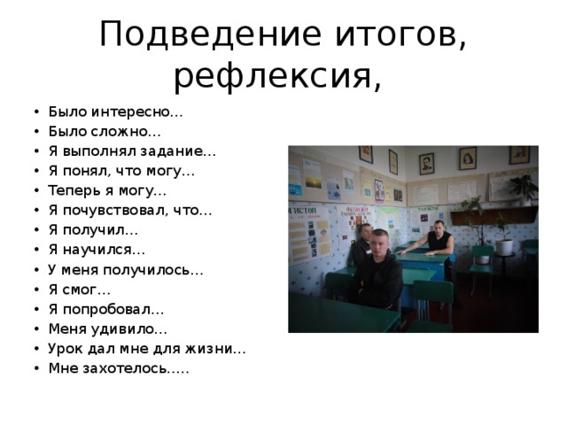 Подведение итогов, рефлексия, Было интересно… Было сложно… Я выполнял задание… Я понял, что могу… Теперь я могу… Я почувствовал, что… Я получил… Я научился… У меня получилось… Я смог… Я попробовал… Меня удивило… Урок дал мне для жизни… Мне захотелось….. 