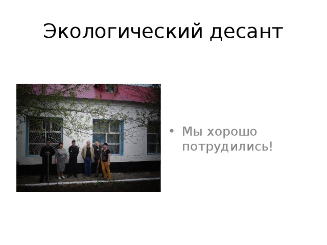Экологический десант Мы хорошо потрудились! 