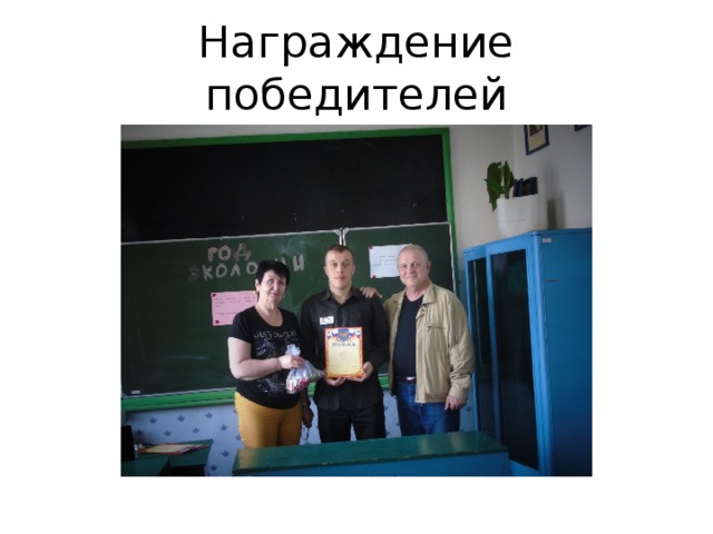Награждение победителей 