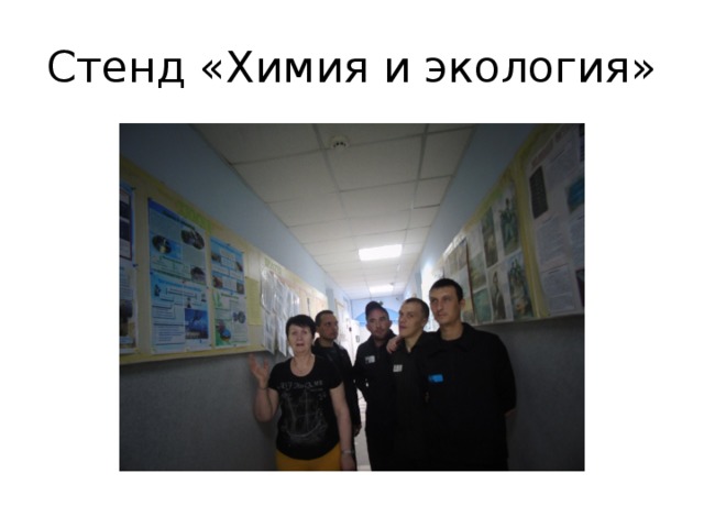 Стенд «Химия и экология» 