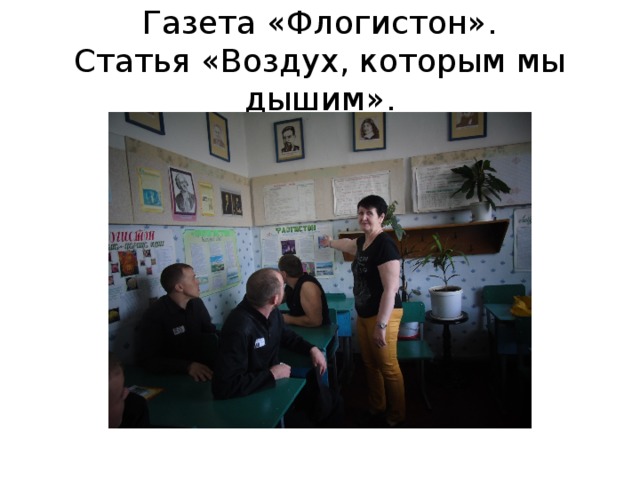Газета «Флогистон».  Статья «Воздух, которым мы дышим». 
