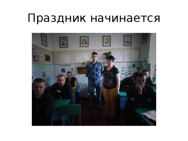 Праздник начинается 