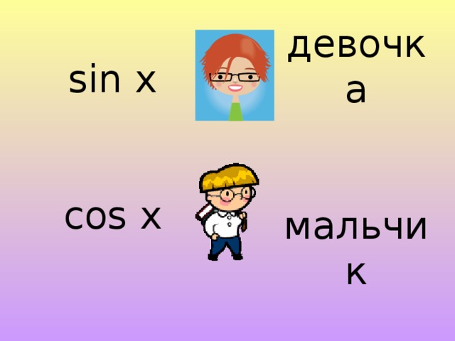 sin x    cos x   девочка    мальчик   