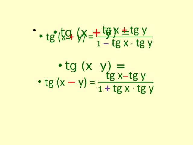 tg (x + y) =   tg (x y) = 