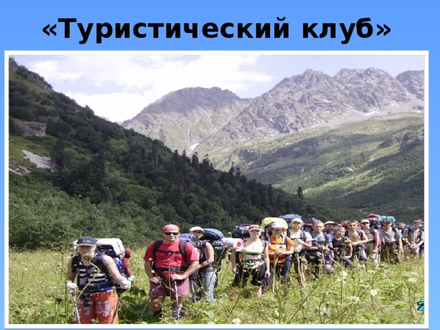 «Туристический клуб» 