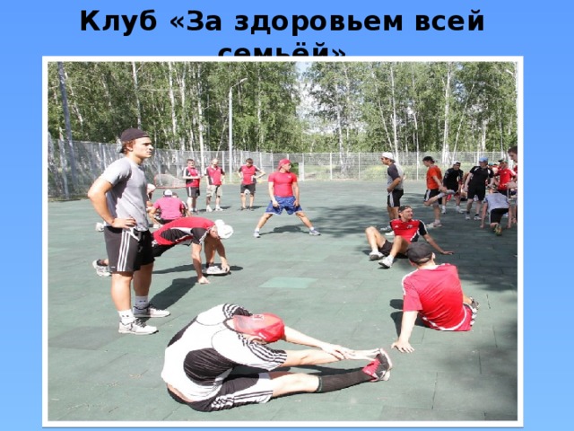 Клуб «За здоровьем всей семьёй» 