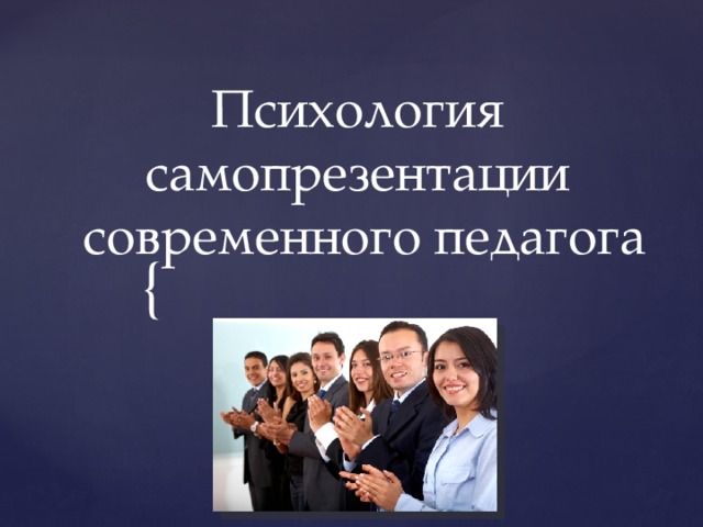 Психология самопрезентации  современного педагога 