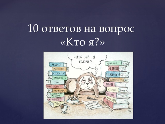 10 ответов на вопрос  «Кто я?»   