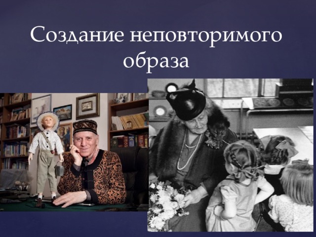 Создание неповторимого образа 