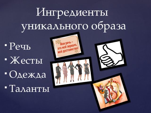 Ингредиенты  уникального образа   Речь Жесты Одежда Таланты 
