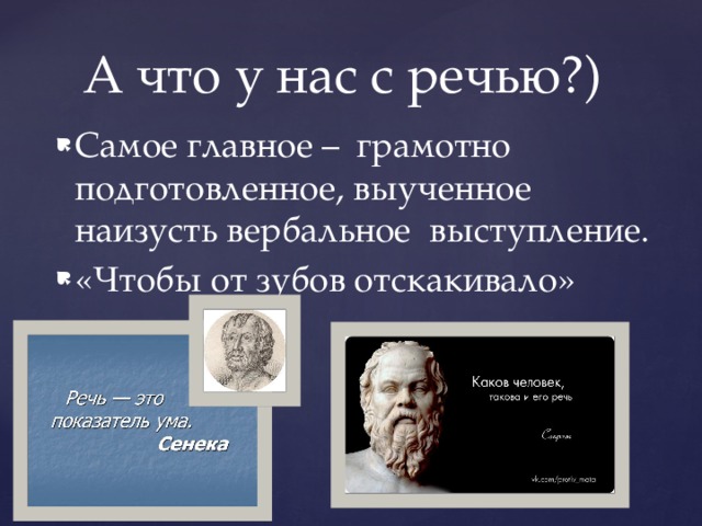 А что у нас с речью?) Самое главное – грамотно подготовленное, выученное наизусть вербальное выступление. «Чтобы от зубов отскакивало» 