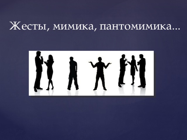 Жесты, мимика, пантомимика... 