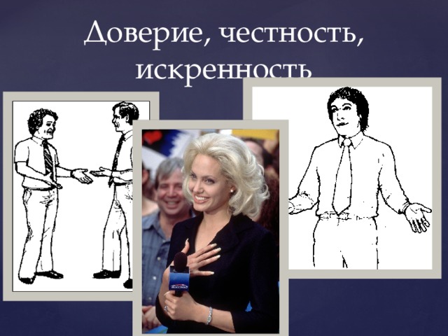 Доверие, честность, искренность 