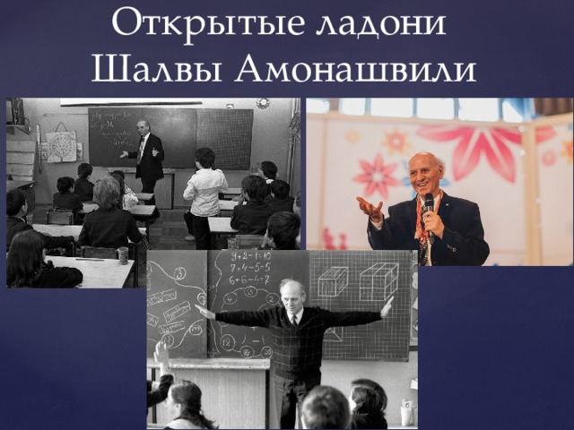 Открытые ладони  Шалвы Амонашвили 