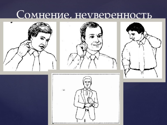 Сомнение, неуверенность 