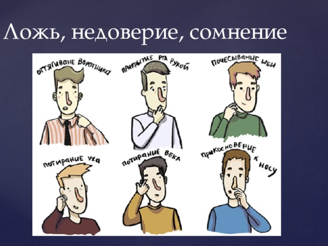 Ложь, недоверие, сомнение 