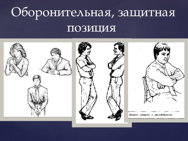 Оборонительная, защитная позиция 