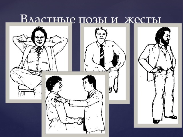 Властные позы и жесты 
