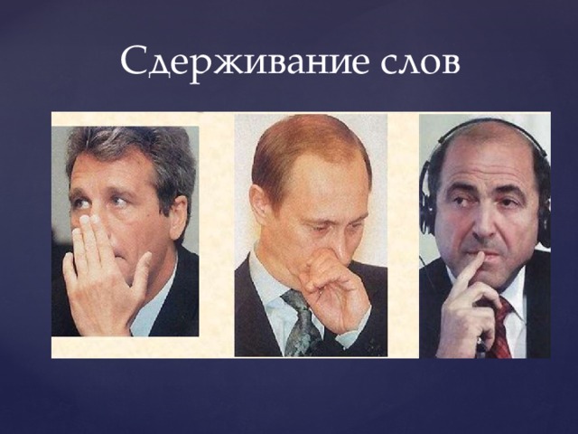 Сдерживание слов 