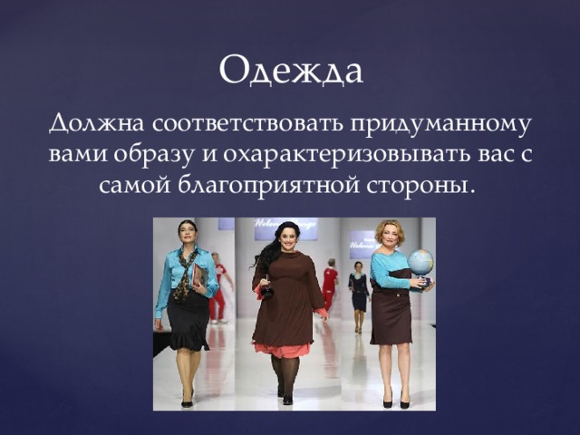 Одежда Должна соответствовать придуманному вами образу и охарактеризовывать вас с самой благоприятной стороны. 